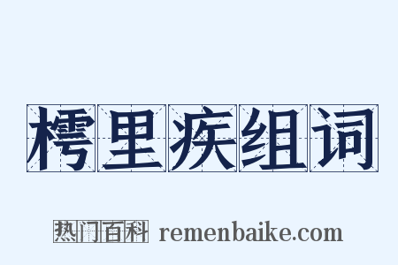 樗里疾组词是什么意思的图片